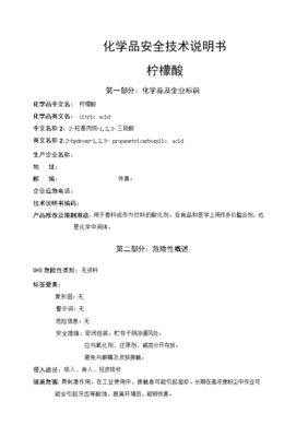 柠檬酸安全技术说明书